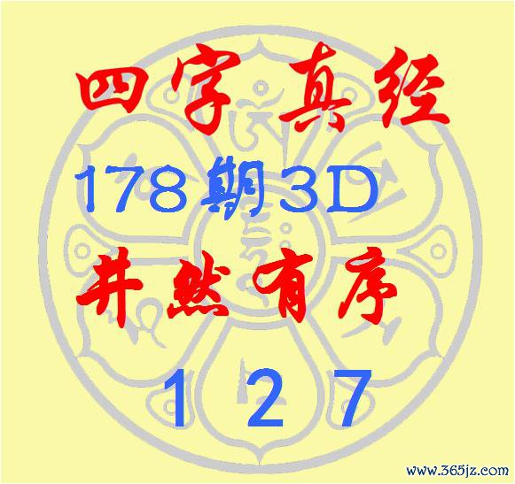 福彩3D第2025178期逸飞谈东谈主四字真经
