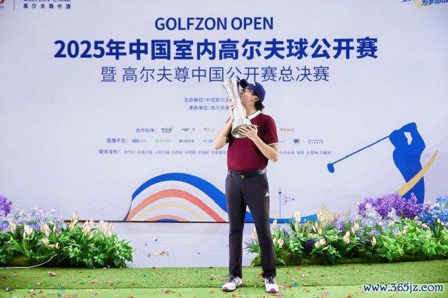 （2025年高尔夫尊中国公开赛总决赛冠军赵梓旭）